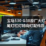 宝马530 G38原厂大灯尾灯杠灯转向灯配件质量对比（图1）