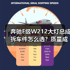 奔驰E级W212大灯总成拆车件怎么选？质量成色才是关键（图4）