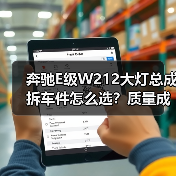 奔驰E级W212大灯总成拆车件怎么选？质量成色才是关键（图2）