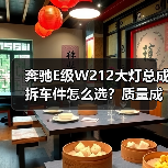奔驰E级W212大灯总成拆车件怎么选？质量成色才是关键（图3）