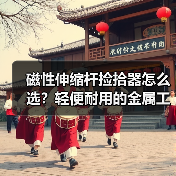 磁性伸缩杆捡拾器怎么选？轻便耐用的金属工具拾取神器（图3）