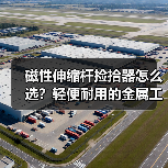 磁性伸缩杆捡拾器怎么选？轻便耐用的金属工具拾取神器（图4）