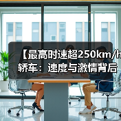 【最高时速超250km/h轿车：速度与激情背后的真相揭秘】（图4）