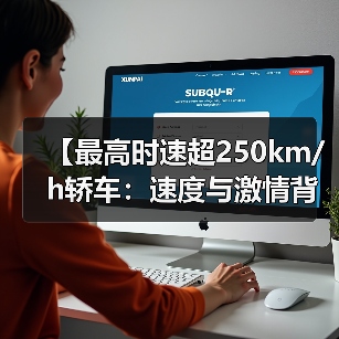 【最高时速超250km/h轿车：速度与激情背后的真相揭秘】（图2）