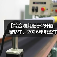 【综合油耗低于2升插混轿车，2026年哪些车型最值得买？】（图3）