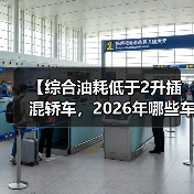 【综合油耗低于2升插混轿车，2026年哪些车型最值得买？】（图2）