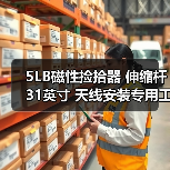 5LB磁性捡拾器 伸缩杆31英寸 天线安装专用工具（图4）