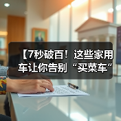 【7秒破百！这些家用车让你告别“买菜车”标签，性能与实用兼得】（图3）