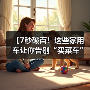 【7秒破百！这些家用车让你告别“买菜车”标签，性能与实用兼得】（图2）