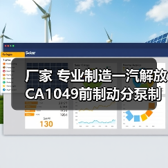 厂家 专业制造一汽解放CA1049前制动分泵制分（图2）