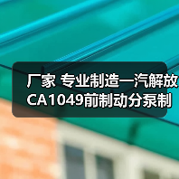 厂家 专业制造一汽解放CA1049前制动分泵制分（图4）