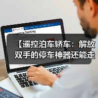 【遥控泊车轿车：解放双手的停车神器还能走多远？】（图1）