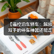 【遥控泊车轿车：解放双手的停车神器还能走多远？】（图2）
