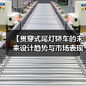 【贯穿式尾灯轿车的未来设计趋势与市场表现】（图3）