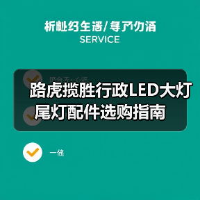 路虎揽胜行政LED大灯尾灯配件选购指南（图4）