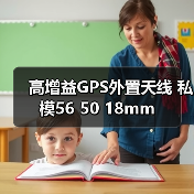 高增益GPS外置天线 私模56 50 18mm（图2）
