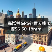 高增益GPS外置天线 私模56 50 18mm