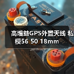 高增益GPS外置天线 私模56 50 18mm（图3）