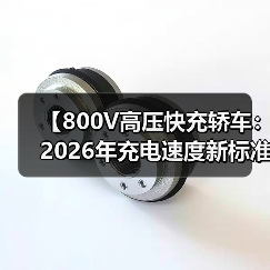 【800V高压快充轿车：2026年充电速度新标准】（图1）