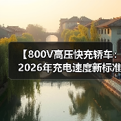 【800V高压快充轿车：2026年充电速度新标准】（图2）