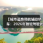 【城市道路领航辅助轿车:2026年智能驾驶的终极体验指南】(图1) 【城市道路领航辅助轿车:2026年智能驾驶的终极体验指南】(图1)
