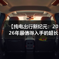 【纯电出行新纪元:2026年最值得入手的超长续航电动轿车解析】(图4) 【纯电出行新纪元:2026年最值得入手的超长续航电动轿车解析】(图4)