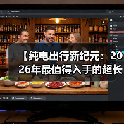 【纯电出行新纪元:2026年最值得入手的超长续航电动轿车解析】(图1) 【纯电出行新纪元:2026年最值得入手的超长续航电动轿车解析】(图1)