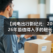【纯电出行新纪元:2026年最值得入手的超长续航电动轿车解析】(图3) 【纯电出行新纪元:2026年最值得入手的超长续航电动轿车解析】(图3)