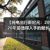 【纯电出行新纪元:2026年最值得入手的超长续航电动轿车解析】(图2) 【纯电出行新纪元:2026年最值得入手的超长续航电动轿车解析】(图2)