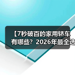 【7秒破百的家用轿车有哪些？2026年最全选购指南】（图1）