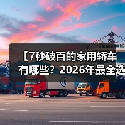 【7秒破百的家用轿车有哪些？2026年最全选购指南】（图4）