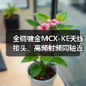 全铜镀金MCX-KE天线接头，高频射频同轴连接器优选