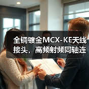 全铜镀金MCX-KE天线接头，高频射频同轴连接器优选（图3）
