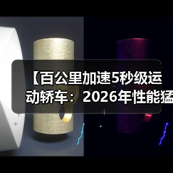 【百公里加速5秒级运动轿车:2026年性能猛兽全面解析】(图3) 【百公里加速5秒级运动轿车:2026年性能猛兽全面解析】(图3)