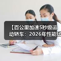 【百公里加速5秒级运动轿车:2026年性能猛兽全面解析】(图1) 【百公里加速5秒级运动轿车:2026年性能猛兽全面解析】(图1)