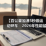 【百公里加速5秒级运动轿车:2026年性能猛兽全面解析】(图2) 【百公里加速5秒级运动轿车:2026年性能猛兽全面解析】(图2)