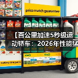 【百公里加速5秒级运动轿车:2026年性能猛兽全面解析】(图4) 【百公里加速5秒级运动轿车:2026年性能猛兽全面解析】(图4)