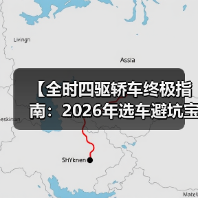 【全时四驱轿车终极指南:2026年选车避坑宝典】(图4) 【全时四驱轿车终极指南:2026年选车避坑宝典】(图4)