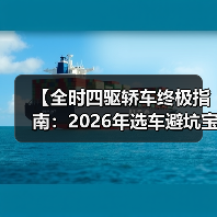 【全时四驱轿车终极指南:2026年选车避坑宝典】(图2) 【全时四驱轿车终极指南:2026年选车避坑宝典】(图2)