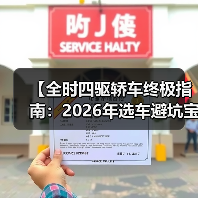 【全时四驱轿车终极指南:2026年选车避坑宝典】(图3) 【全时四驱轿车终极指南:2026年选车避坑宝典】(图3)