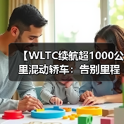 【WLTC续航超1000公里混动轿车：告别里程焦虑的终极解决方案】（图3）