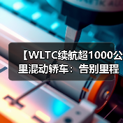 【WLTC续航超1000公里混动轿车：告别里程焦虑的终极解决方案】（图2）
