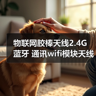 物联网胶棒天线2.4G 蓝牙 通讯wifi模块天线，ZigB胶棒