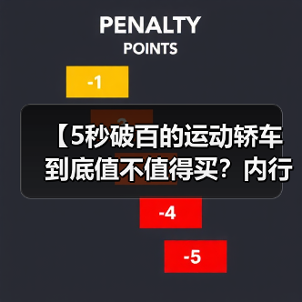 【5秒破百的运动轿车到底值不值得买?内行人告诉你真相】(图1) 【5秒破百的运动轿车到底值不值得买?内行人告诉你真相】(图1)