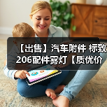 【出售】汽车附件 标致206配件雾灯【质优价廉】（图2）