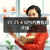 25 25 4 GPS内置有源天线（图3）