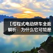 【增程式电动轿车全面解析:为什么它可能是当下最优解?】(图4) 【增程式电动轿车全面解析:为什么它可能是当下最优解?】(图4)