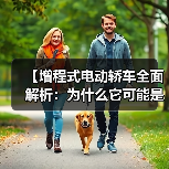 【增程式电动轿车全面解析:为什么它可能是当下最优解?】(图2) 【增程式电动轿车全面解析:为什么它可能是当下最优解?】(图2)