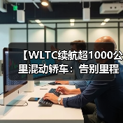 【WLTC续航超1000公里混动轿车:告别里程焦虑的终极选择】(图1) 【WLTC续航超1000公里混动轿车:告别里程焦虑的终极选择】(图1)