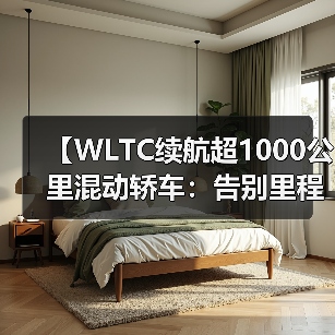 【WLTC续航超1000公里混动轿车:告别里程焦虑的终极选择】(图2) 【WLTC续航超1000公里混动轿车:告别里程焦虑的终极选择】(图2)